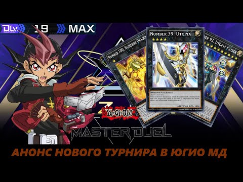 Видео: НОВЫЙ ИВЕНТ В ЮГИ ПРОСТО КОСМОС ★ XYZ CUP / DLv.MAX / 1st STAGE / Yu-Gi-Oh! Master Duel! ЮГИО