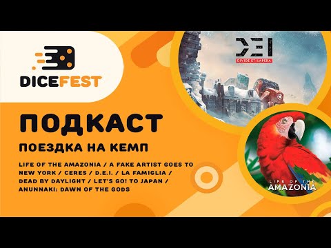 Видео: №65 Подкаст. Весенний кемп! Отличный Dead by dayligt, красивая Amazonia, ожидаемый D.E.I.