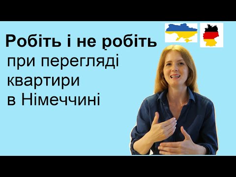 Видео: Робіть і не робіть при перегляді квартири в Німеччині