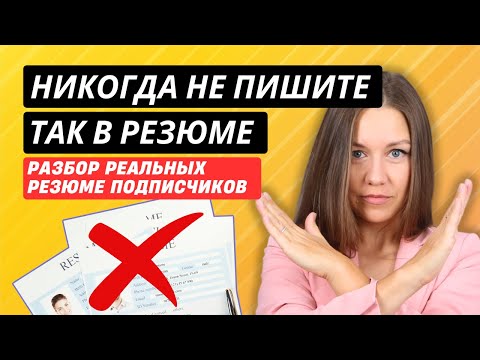 Видео: Из-за ЭТИХ ФРАЗ вам отказывают по резюме. Ошибки и честная обратная связь от профессионалов