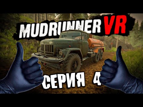 Видео: ЗВУЧИТ КАК ПЛАН \ MudRunner VR \ Серия 4