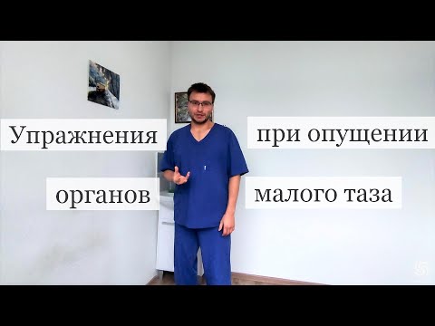 Видео: Упражнения при опущении органов малого таза