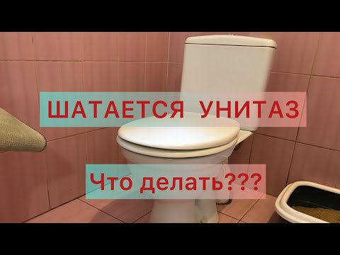 Видео: Шатается унитаз что делать???