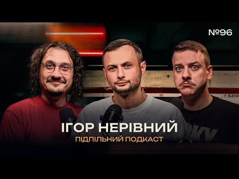 Видео: КРИТИК І МИТЕЦЬ – ІГОР НЕРІВНИЙ І Підпільний подкаст #96 х ЗАГАЙКЕВИЧ, НИЦО ПОТВОРНО