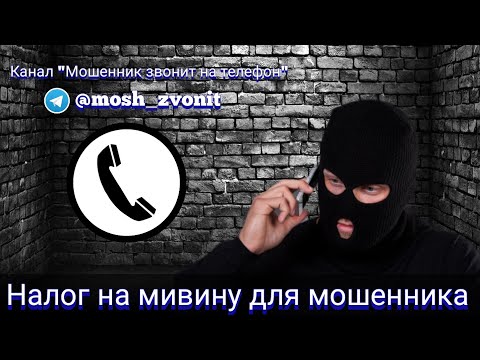 Видео: Налог на мивину для мошенника
