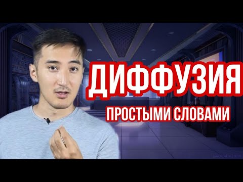 Видео: Что такое диффузия и Броуновское движение | Физика 7 класс
