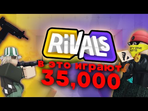 Видео: это САМЫЙ ПОПУЛЯРНЫЙ ШУТЕР В РОБЛОКСЕ!! | RIVALS roblox обзор