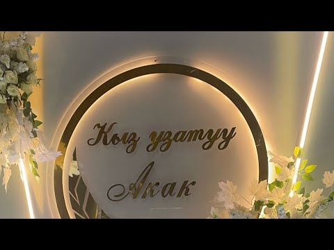 Видео: Акак - Кыз узатуу аземи. Жалал-Абад - "Ак-Бата GRAND" рестораны (2-бөлүм)