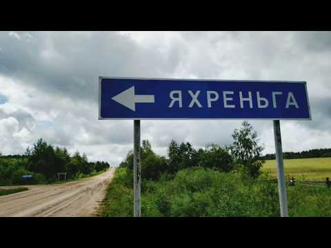Видео: Село Яхреньга,  Подосиновский район, Кировская область, июль 2019