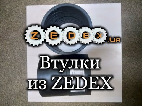 Видео: Втулки из полимера ZEDEX