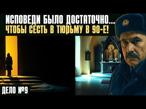 Видео: Криминальные 90-е: ОН ПРИШЕЛ НА ИСПОВЕДЬ ОТПУСТИТЬ ГРЕХИ и дальше всё пошло не по плану...