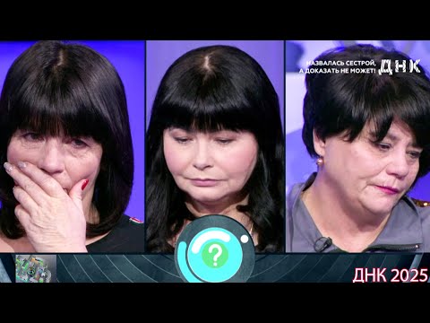 Видео: ДНК . Выпуск от 01.09.2025 -  «Назвалась сестрой, а доказать не может!»    -  Передачи НТВ