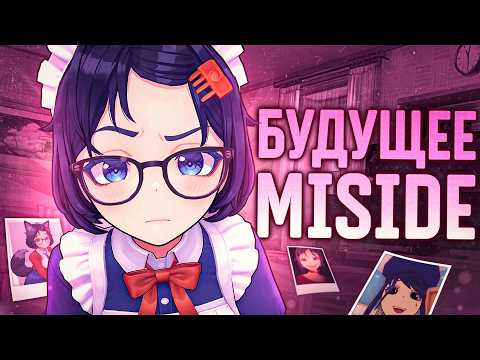 Видео: Что Будет с MISIDE в 2025 Году?