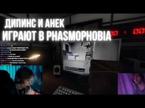 Видео: ДИПИНС И АНЕК ИГРАЮТ В PHASMOPHOBIA