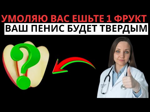 Видео: Мужчинам старше 60 лет: что нужно есть утром для сильной эрекции