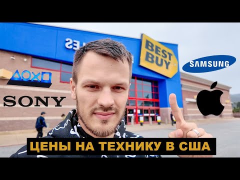 Видео: ТЕХНИКА ЗА КОПЕЙКИ! Реальные Цены в США Из Магазина Электроники Best Buy