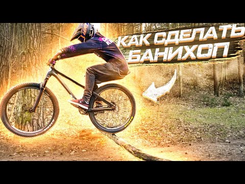 Видео: ►БАННИ ХОП - КАК ПРЫГАТЬ НА ВЕЛОСИПЕДЕ | HOW TO BUNNY HOP BMX/MTB | БАННИ ХОП УРОК◄ [TwR]