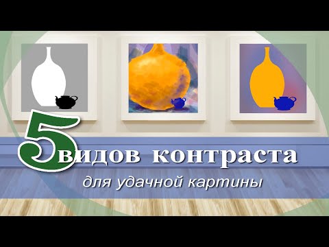 Видео: 5 видов контраста для удачной картины.