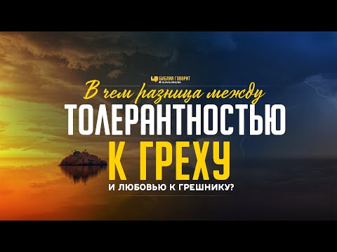 Видео: В чем разница между толерантностью к греху и любовью к грешнику?  | "Библия говорит" | 1073