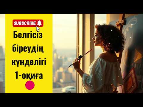 Видео: Белгісіз біреудің күнделігі 1 оқиға