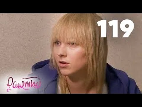 Видео: Ранетки | Сезон 3 | Серия 119