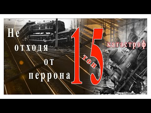 Видео: Не отходя от перрона. Железнодорожные катастрофы у перрона