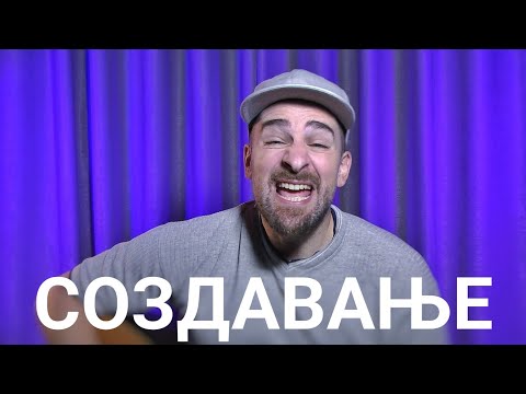 Видео: Кој те праша?! - Создавање