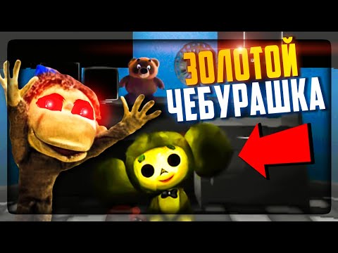 Видео: ЗОЛОТОЙ ЧЕБУРАШКА и АТАКА БЕШЕНОЙ ОБЕЗЬЯНКИ! ✅ ПЯТЬ НОЧЕЙ С ЧЕБУРАШКОЙ #2