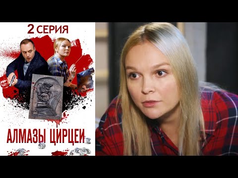 Видео: Алмазы Цирцеи Серия 2
