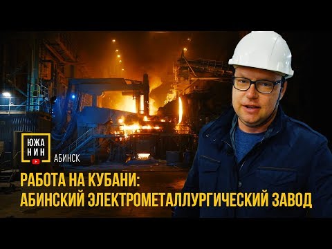 Видео: Работа на Кубани: Абинский ЭлектроМеталлургический Завод