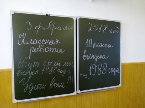 Видео: 30 лет спустя. Встреча одноклассников
