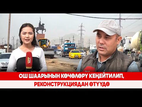 Видео: Ош шаарынын көчөлөрү кеңейтилип, реконструкциядан өтүүдө