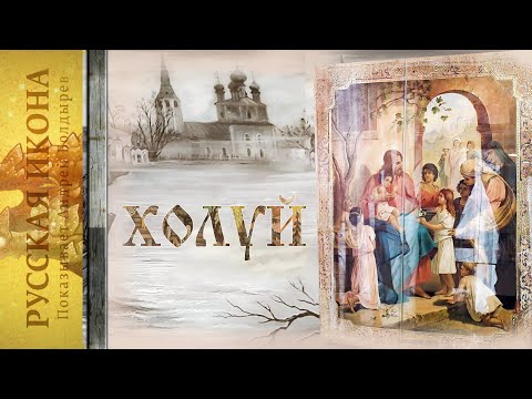 Видео: Русская икона. Показывает Андрей Болдырев. 176. Холуй, ч 5. Благословение детей.