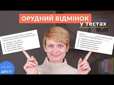 Видео: Орудний відмінок іменників: проблемні випадки ⚡ Ножем чи ножом, Ігорем чи Ігором? 🤔