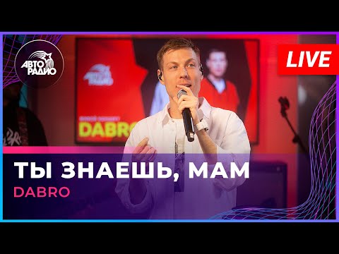 Видео: Dabro - Ты Знаешь, Мам (LIVE @ Авторадио)