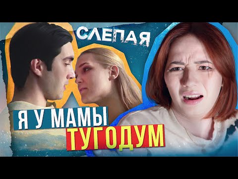 Видео: ДАЖЕ СЛЕПАЯ ЕМУ НЕ ПОМОЖЕТ