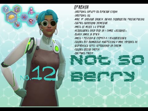 Видео: 🛸12 ✨👽Новая жизнь👽✨ / 🪐 Not so Berry 🪐 / Симс4 🎮