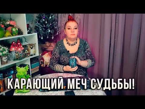 Видео: КАРАЮЩИЙ МЕЧ СУДЬБЫ! КОГО ОН НАСТИГ?