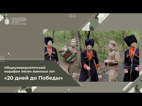 Видео: Выпуск 9 - песня "Казаки в Берлине" - МГЭИ им. А.Д.Сахарова