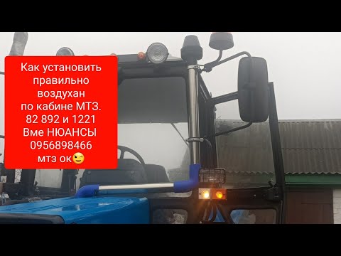 Видео: Все виды воздухана МТЗ по КАБИНЕ и патрубки.ДОРАБОТКИ установка.Дополнительный хомут крепления.