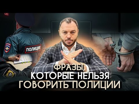 Видео: Фразы, которые запрещено говорить полиции!