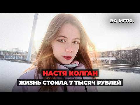 Видео: У неё был богатый отец. И друг, который захотел этих денег. Настя Колган