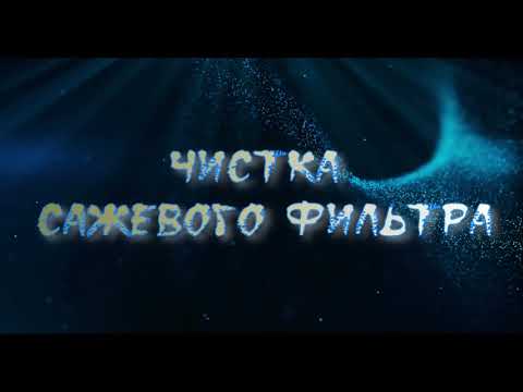 Видео: Чистка сажевого фильтра Renault Scenic 3