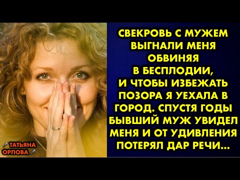 Видео: Свекровь с мужем выгнали меня обвиняя в бесплодии, и чтобы избежать позора я уехала в город. Спустя