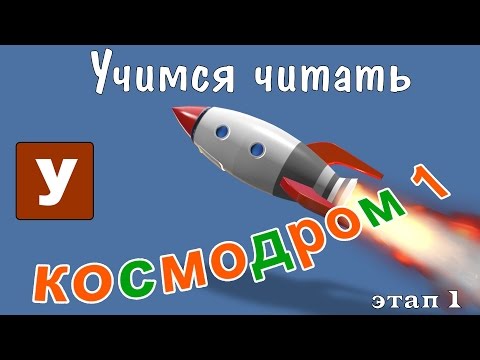 Видео: Как научить читать? Учимся читать с Зоопарком Умачка - Этап 1 Космодром