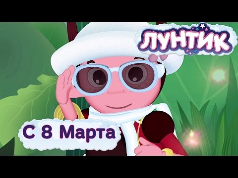 Видео: Лунтик - Мультики на 8 марта для детей