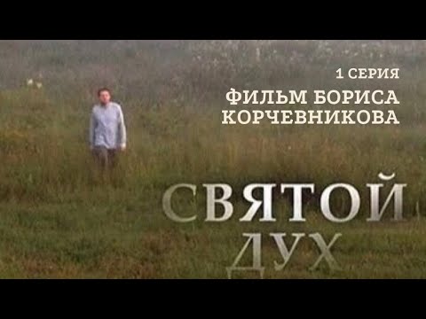 Видео: 1 серия. Фильм Бориса Корчевникова. Святой Дух @Верую @ЕленаКозенкова.ВЕРУЮ