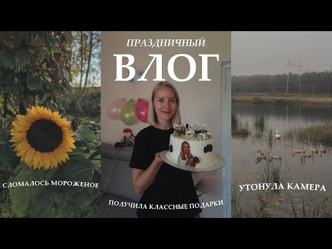 Видео: ВЛОГ: Мой день рождения с приключениями