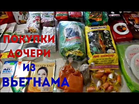 Видео: ЧТО ДОЧЬ ПРИВЕЗЛА  ИЗ ВЬЕТНАМА