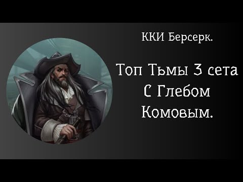 Видео: ККИ Берсерк. Топ Тьмы. 3 Сет.